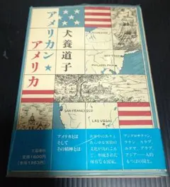 アメリカン・アメリカ 犬養 道子