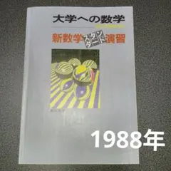 大学への数学 新数学スタンダード演習 1988年 - メルカリ