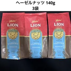 ▼最終値下げ▼【ライオンコーヒー】 ヘーゼルナッツ 140g　計3点 ②のサムネイル