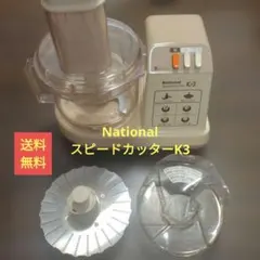 レトロ　National MK-K3 スピードカッターのサムネイル