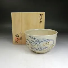 茶道具】大堀相馬焼 茶碗 半勝陶器店 抹茶茶碗 皇室献上窯 未使用 干支