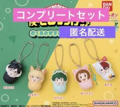 【全5種セット】ヒロアカ おくるみますこっとチャーム