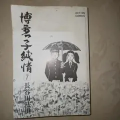 漫画☆博多っ子純情 ☆長谷川法世 総集編 漫画アクション増刊号 昭和53