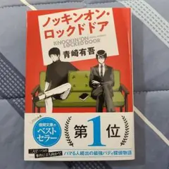 ノッキンオン・ロックドドア