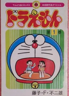 ドラえもん 未収録作品スペシャル ぼくドラえもん 創刊号 付録