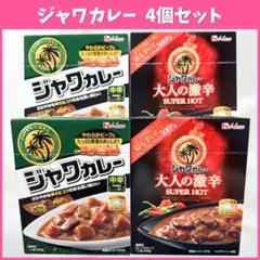 ハウス ジャワカレー レトルト 4箱セット 中辛／大人の激辛 各2箱のサムネイル