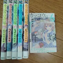 カッコウの許嫁 1〜6巻セット