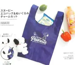 本日削除●オトナミューズ　スヌーピー　エコバッグ＆ぬいぐるみチャームセット