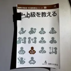 【裁断済】中・上級を教える 日本語教授法シリーズ