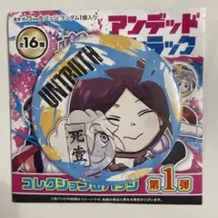 アンデッドアンラック　ムイ　シェン　コレクション缶バッジ　アンデラ　ジャンショ