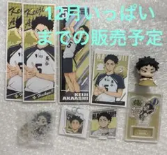 ハイキュー!!　赤葦京治　グッズ