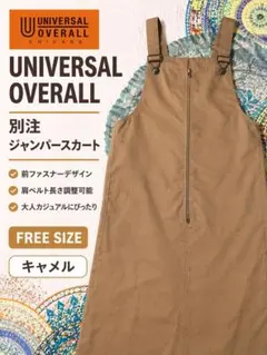 UNIVERSAL OVERALL 別注ジャンスカ ／キャメル／フリーサイズ