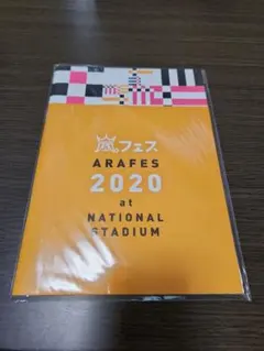 嵐 「アラフェス2020 at 国立競技場」 パンフレット