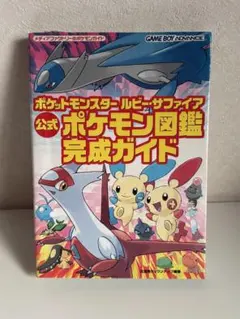 ポケットモンスター ルビー・サファイア 図鑑完成ガイド - メルカリ