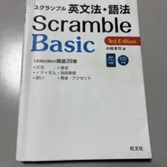 Scramble Basic 3rd Edition CD付き