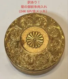 菊の御紋　朱肉　24K GP 菊の御紋 朱肉入れ 24KGP 木箱の通販 by me.✿shop｜ラクマ