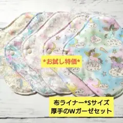 今日のお試し特価*布ライナー*Sサイズ*厚手のWガーゼセット