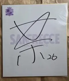 高橋広樹 さん 直筆サイン色紙 - メルカリ