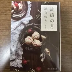 流浪の月 凪良ゆう