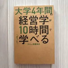 大学4年間の経営学が10時間で学べる