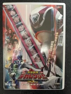 特捜戦隊デカレンジャー20thファイヤーボールブースターDVD