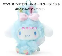 サンリオ シナモロール イースターラビットぬいぐるみマスコット