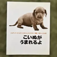 「こいぬがうまれるよ」ジョアンナ•コール／ジェローム・ウェイツラー