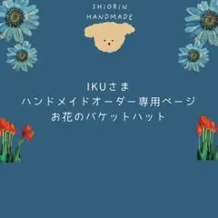 IKUさまオーダー専用　お花のバケットハット　ハンドメイド
