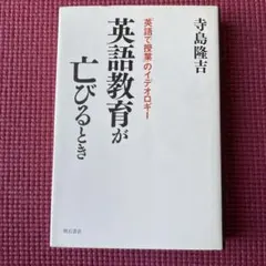 英語教育が亡びるとき : 「英語で授業」のイデオロギー