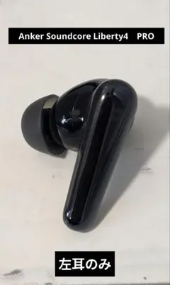 Anker Soundcore Liberty4　PRO 左耳のみ　ブラック