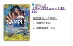 バーソロミュー・くま（SEC）OP12-119 【超美品】早い物勝ち！