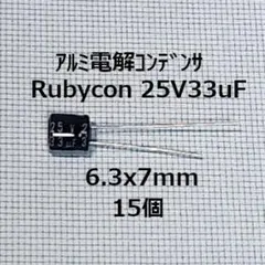 RUBYCON 電解コンデンサ 25V33uF（15個） 高さ7mmのサムネイル