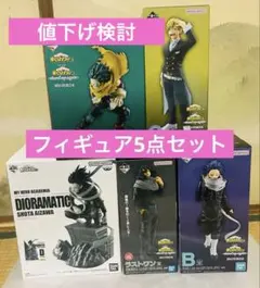 僕のヒーローアカデミアフィギュア5点セット ラストワン賞相澤消太付き♪