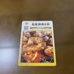 地団カード　松阪鶏焼き肉
