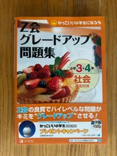 【美本】Z会 グレードアップ問題集 小学３・４年 社会 都道府県【Z会】