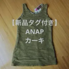 【新品タグ付き】ANAP ノースリーブリブロングタンクトップ カーキ 2wayのサムネイル