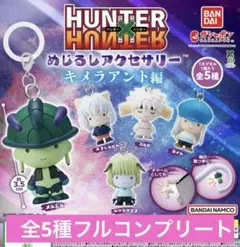 HUNTER×HUNTER めじるしアクセサリー キメラアント編　コンプリート