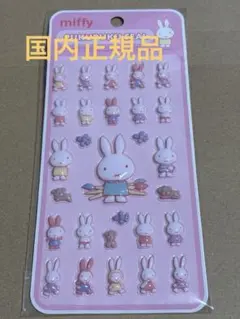 【国内正規品】　miffy ミッフィー　ぷくぷくシール　①