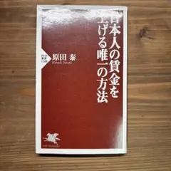 日本人の賃金を上げる唯一の方法