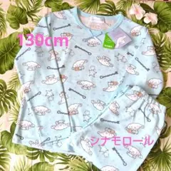 秋❣️シナモロールパジャマ130cm新品