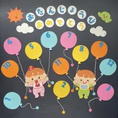 お誕生表　壁面飾り　風船　子ども　乳児向け