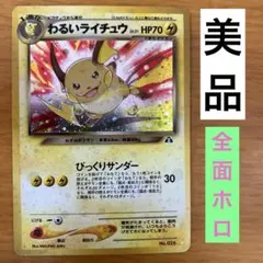 わるいライチュウ② 旧裏　ポケモンカード
