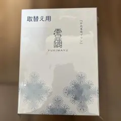 YUKIMAYU 口内専用ブラシ（取替用）