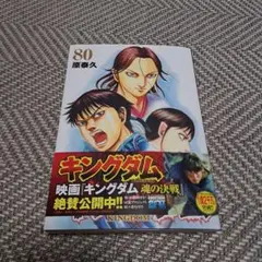 キングダム 80　裁断なし　美品