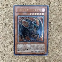 遊戯王 ヘルカイザー・ドラゴン レリーフ - メルカリ