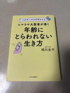 年齢にとらわれない生き方　ヨグマタ相川圭子