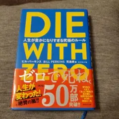 DIE WITH ZERO 人生が豊かになりすぎる究極のルール