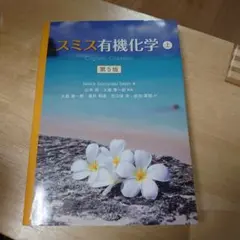 2026年最新】スミス有機化学 問題の解き方の人気アイテム - メルカリ