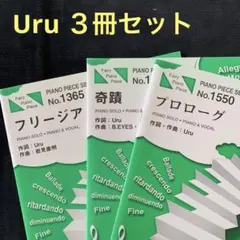 【Uru】 ピアノ楽譜 3冊セット フリージア・奇蹟・プロローグ