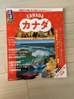 カナダ 旅行ガイド